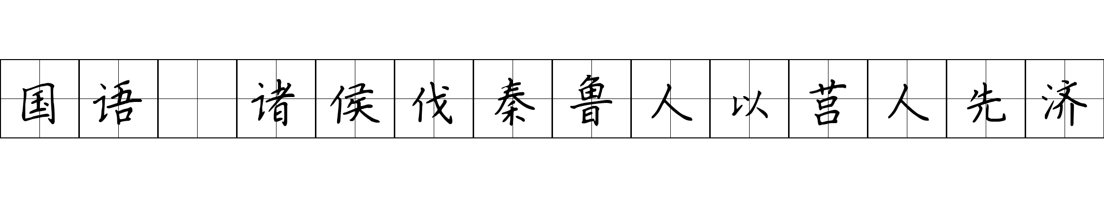 国语 诸侯伐秦鲁人以莒人先济